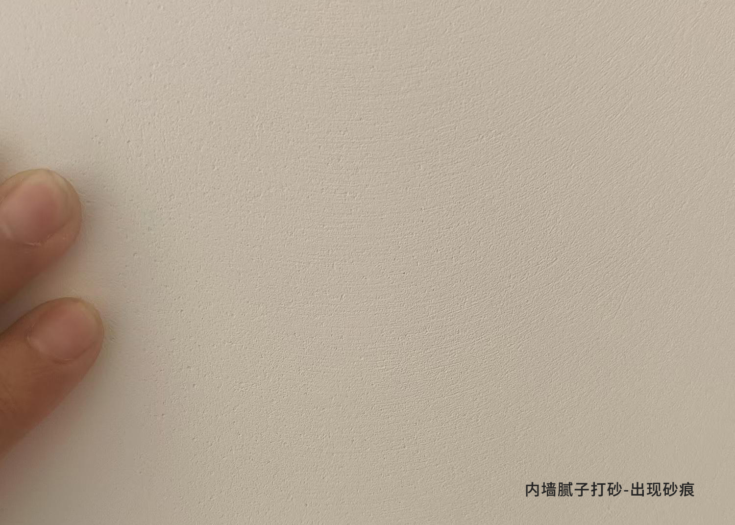 内墙腻子打砂-砂痕 内墙腻子打砂-砂痕
