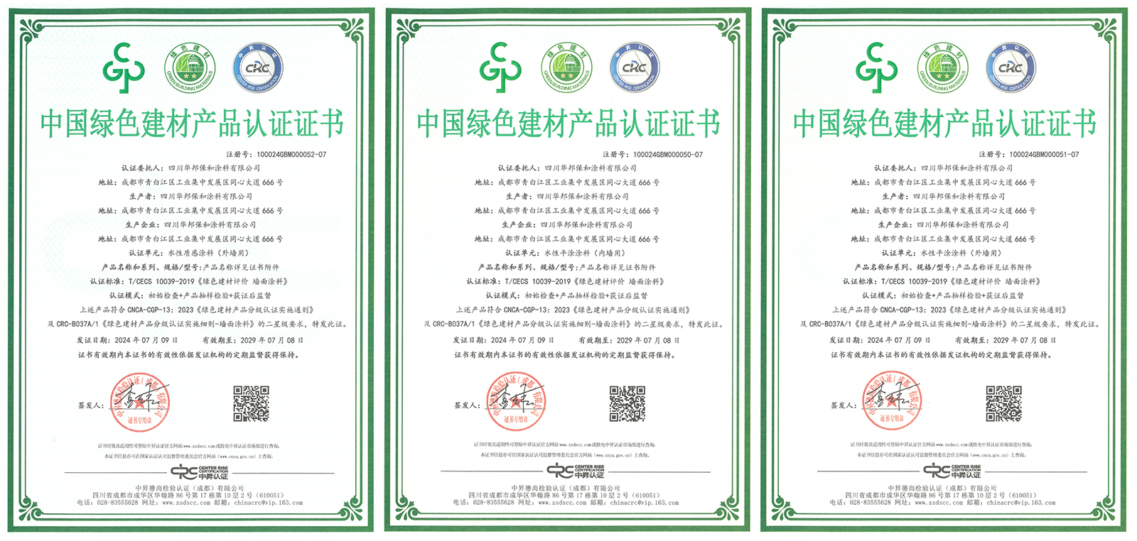 华邦保和涂料-绿色建材产品认证证书 华邦保和涂料-绿色建材产品认证证书