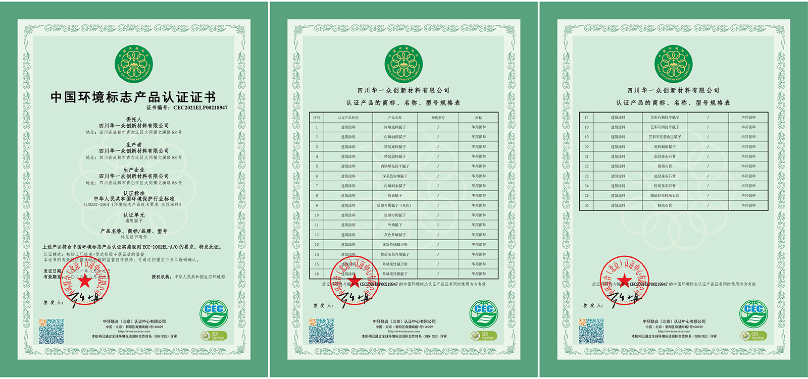 华邦保和腻子-环境标志产品认证证书 华邦保和腻子-环境标志产品认证证书